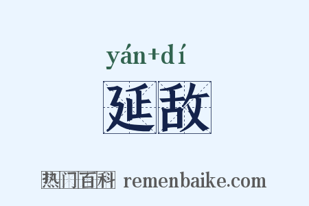 延敌是什么意思的图片